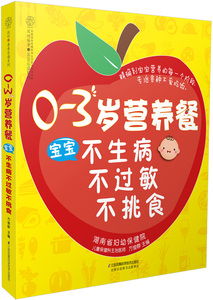 0-3岁营养餐：宝宝不生病不过敏不挑食 方俊群 婴幼儿饮食书籍 国家图书馆书店正版