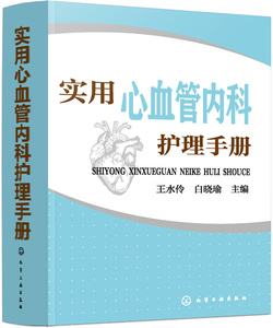 实用心血管内科护理书册 王水伶 专科护理学书籍 国家图书馆书店正版