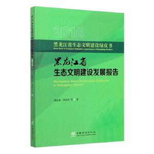 正版黑龙江省生态文明建设发展报告 9787521904703 刘经伟 中国林业出版社 自然科学 书籍