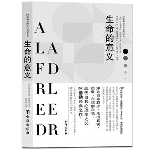 正常发货 正版 生命的意义，又名，自卑与超越 阿德勒欧阳瑾 书店 性格与习惯书籍