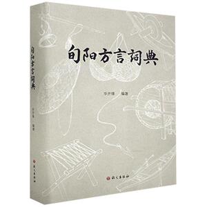 正版旬阳方言词典 9787518710638 华开锋 语文出版社 社会科学 书籍