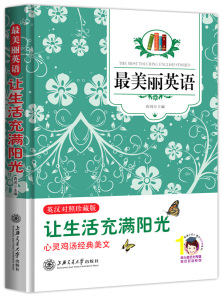 正版 语. 让生活充满阳光：英汉对照 心理励志英语故事，让亿万人获得幸福的心灵密码 青闰 英语读物书籍