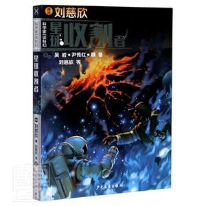 正版星球收割者 9787558909559 刘慈欣 少年儿童出版社 小说 书籍