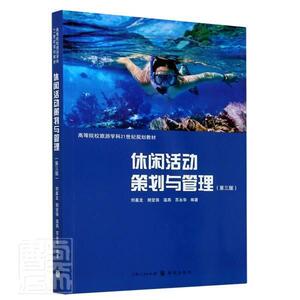 正版休闲活动策划与管理 9787543226531 格致出版社 生活休闲 闲暇社会学//高等学校//教材 本科及以上 书籍