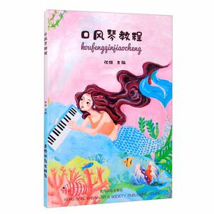 正版口风琴教程 9787550830295 沈婧 西泠印社出版社 艺术 书籍