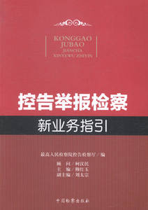 控告举报检察新业务指引 穆红玉 书店 司法案例与司法解释书籍