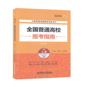 正常发货 正版 全国普通高校报考指南:2020年:上册 文祺 书店 高等教育书籍