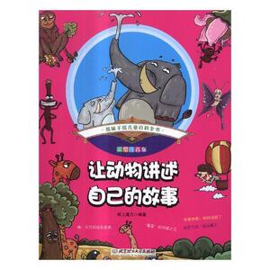 正版 让动物讲述自己的故事 纸上魔方 书店 自然科学书籍
