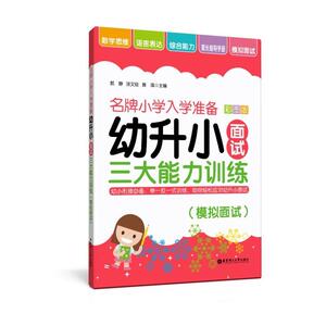 正版 幼升小面试三大能力训练:彩图版:模拟面试 郭静 书 少儿书籍