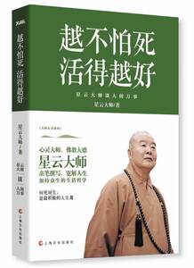 国图书店正版现货 越不怕死活得越好 心灵大师佛教大德星云大师亲笔撰写宽解人生加持众生的生活哲学 哲学知识书籍 上海文化出版社