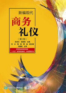 新编现代商务礼仪 陈向红 商业道德书籍 国家图书馆书店正版