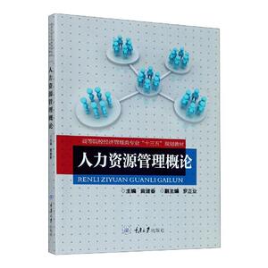 正版人力资源管理 9787568923293 者_黄建春责_王智军谭硕果 重庆大学出版社 管理 人力资源管理//高等学校//教材 本科及以上 书籍