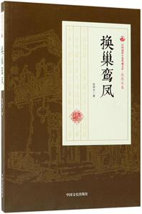正版 换巢鸾凤 张恨水 书店 中国近现代小说书籍