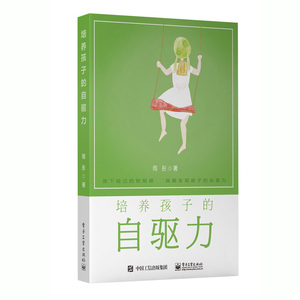 正版 培养孩子的自驱力 雨彤 书店 素质教育书籍
