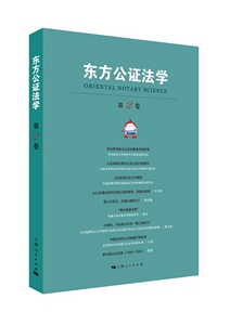 正版 东方公证法学:第2卷 书店 立法理论书籍