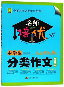 正常发货 正版 中学生分类作文精华范本 刘桂云 书店 社会科学书籍