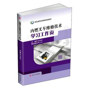 正版内燃叉车维修技术学习工作页 9787564373474 陆珈璐 西南交通大学出版社 工业技术 书籍