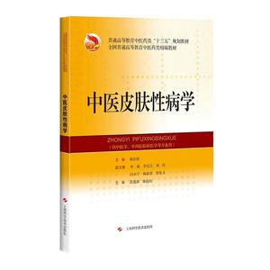 正版中 9787547849071 者_杨志波责_侯屹邹远扬 上海科学技术出版社 医药、卫生 中医学皮肤病学高等学校教材中医 本科及以上 书籍