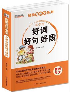 正版 小学生好词好句好段 崔钟雷 书 中小学教辅书籍