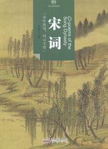 正版宋词-印象中国-文化的脉络 9787546141756 李葳葳 黄山书社 古籍国学 书籍