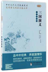 正版 三国演义导读与赏析 葛小峰 书 中小学教辅书籍