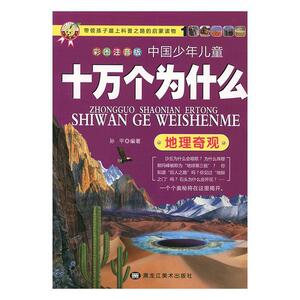 正版 中国少年儿童十万个为什么:彩图版:地理奇观 孙平 书店 少儿书籍