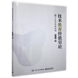 正版技术教育价值引论:基于生存论技术观 9787121379963 唐小俊 电子工业出版社 社会科学 书籍