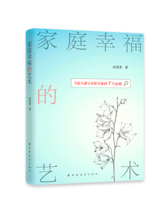 国家图书馆书店正版 家庭幸福的艺术 张斐斐 两性关系书籍