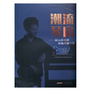 正版 潮流琴房-视剧改编的钢琴曲 文武贝 书店 巴赫书籍