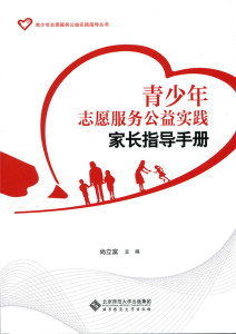 国家图书馆书店正版 青少年志愿服务公益实践家长指导手册 尚立富 社会科学总论书籍