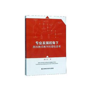 正常发货 正版 专业发展视角下高校教师教学的理性思考 唐大光 书店 高等教育书籍