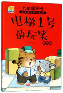 正版 电梯1号的玩笑：乘电梯-我的保护壳：安全教育绘本系列 任小霞 书店 启蒙认知书籍