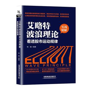 正版 艾略特波浪理论实战精解：看透股市运动规律 书 经济书籍