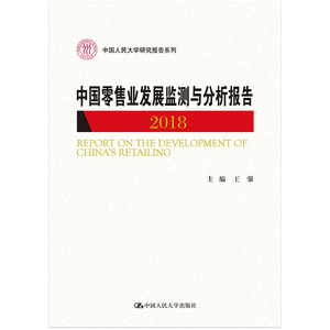 国家图书馆书店正版 中国业发展监测与分析报告(2018)/中国人民大学研究报告系列 王强 国内贸易书籍