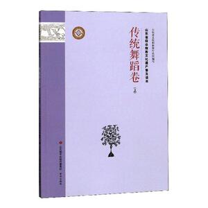正常发货 正版 山东省级非物质文化遗产普及读本：传统舞蹈卷：上 者李国琳 书店 非物质文化遗产书籍