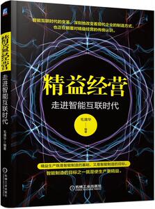 正常发货 正版 精益经营：走进智能互联时代 毛清华 书店 加工制造业经济书籍