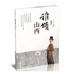 正版 雅颂山西 张恒注 书 文学书籍