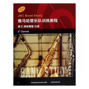 国家图书馆书店正版 雅马哈管乐队训练教程:降E调单簧管 分谱:Eb clarinet 器乐合奏技法与作品书籍