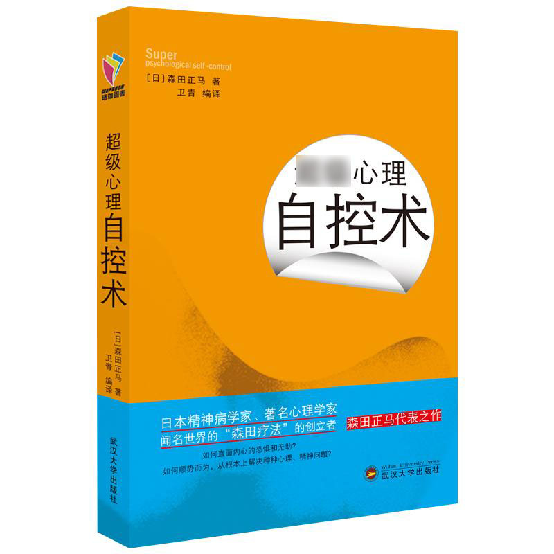 Genuine spot psychological self-control technique Morita Zhengma compiled the world's psychological Morita Liao method to help you face your inner fear and helplessness psychology best-selling book Wuhan University Press