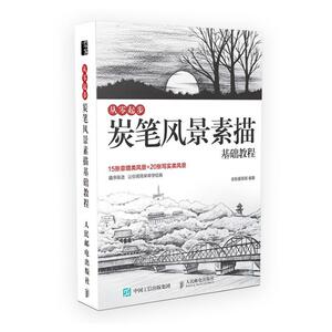 正版从零起步 炭笔风景素描基础教程 9787115541505 老耿爱画画 人民邮电出版社 计算机与网络 书籍