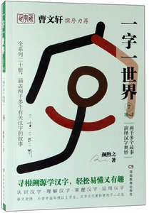 正版 一字一世界:7:H-J 颜煦之 书店 汉字书籍