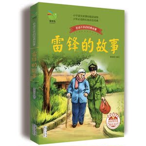 雷锋的故事+居里夫人的故事 两册小学生3-4年级新课标阅读书目 8-9岁课外阅读人文社科类畅销书籍 国图书店正版图书tz