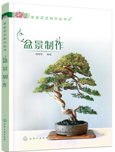 正常发货 正版 盆景制作 徐帮学等 书店 家庭园艺书籍