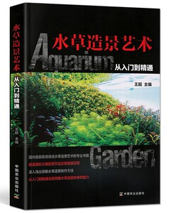 国图书店正版现货 水草造景艺术从入门到精通 王超著 深入浅出讲解水草造景制作方法领略水草艺术的魅力 鱼缸造景水草造景实用书籍