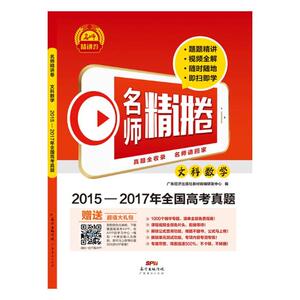 正版 名师精讲卷 文科数学 广东经济出版社教材教辅研发中心 书店 成考辅导书籍