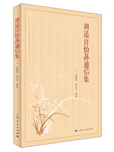 正版胡适许怡荪通信集 9787208140271 胡适梁勤峰杨永平整理 上海人民出版社 文学 书籍