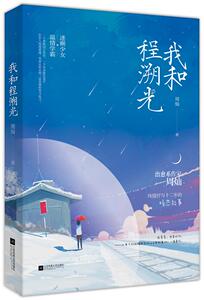 正常发货 正版 我和程溯光 周灿 书店 情感小说书籍