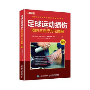 正常发货 正版 足球运动损伤与治疗方法图解 拉尔夫·迈耶 书店 运动医学书籍