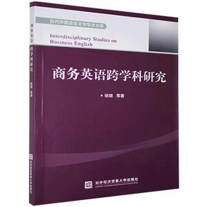 正版商务英语跨学科研究 9787566321824 徐珺等 对外经济贸易大学出版社 外语 书籍