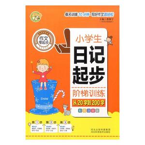 正版小学生日记起步阶梯训练:从20字到200字:彩图注音版 9787537598613 蔡仲宁 河北科学技术出版社 中小学教辅 书籍